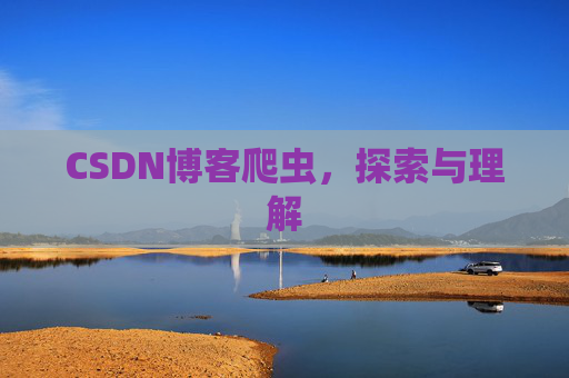 CSDN博客爬虫，探索与理解